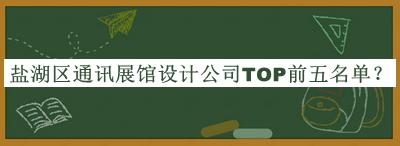 鹽湖區(qū)通訊展館設(shè)計公司TOP前五名單公開，趕快收藏