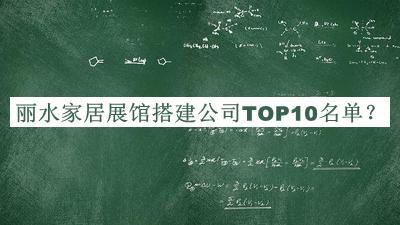 麗水家居展館搭建公司TOP10名單揭曉，值得一看