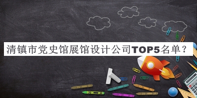 清鎮(zhèn)市黨史館展館設(shè)計公司TOP5名單發(fā)布，良心推薦