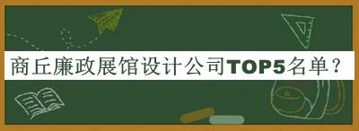 商丘廉政展館設(shè)計公司TOP5名單推出，值得一看