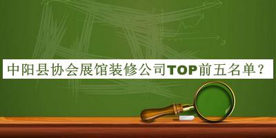 中陽縣協(xié)會展館裝修公司TOP前五名單公開，閱后既刪