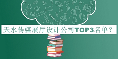 天水傳媒展廳設(shè)計公司TOP3名單發(fā)布，閱后既刪
