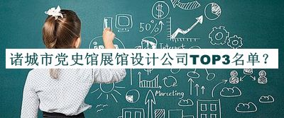 諸城市黨史館展館設(shè)計(jì)公司TOP3名單揭曉，網(wǎng)友推薦