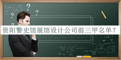 資陽警史館展館設(shè)計(jì)公司前三甲名單發(fā)布，閱后既刪