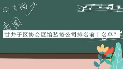 甘井子區(qū)協(xié)會(huì)展館裝修公司排名前十名單公開，趕快收藏