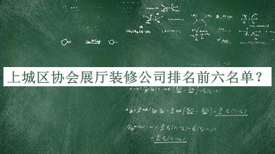 上城區(qū)協(xié)會(huì)展廳裝修公司排名前六名單發(fā)布，網(wǎng)友推薦