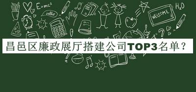 昌邑區(qū)廉政展廳搭建公司TOP3名單公開，趕快收藏