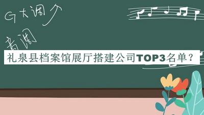 禮泉縣檔案館展廳搭建公司TOP3名單發(fā)布，趕快收藏