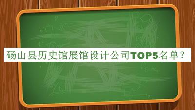 碭山縣歷史館展館設計公司TOP5名單宣布，良心推薦