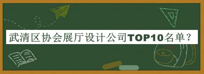 武清區(qū)協(xié)會展廳設計公司TOP10名單發(fā)布，網(wǎng)友推薦