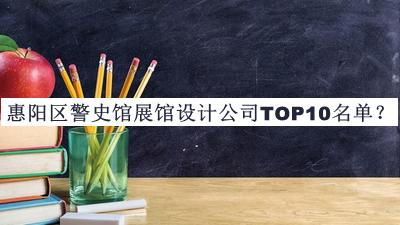 惠陽區(qū)警史館展館設計公司TOP10名單推出，閱后既刪