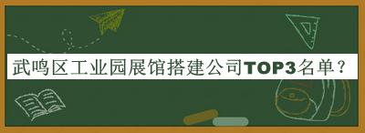 武鳴區(qū)工業(yè)園展館搭建公司TOP3名單宣布，值得一看