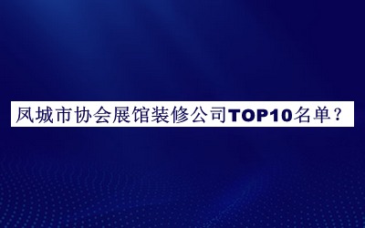 鳳城市協(xié)會展館裝修公司TOP10名單宣布，網(wǎng)友推薦