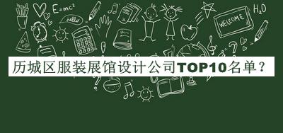 歷城區(qū)服裝展館設(shè)計公司TOP10名單揭曉，網(wǎng)友推薦