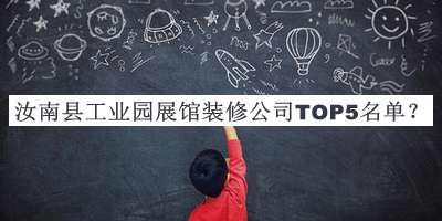 汝南縣工業(yè)園展館裝修公司TOP5名單推出，趕快收藏
