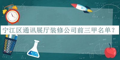 寧江區(qū)通訊展廳裝修公司前三甲名單揭曉，網(wǎng)友推薦