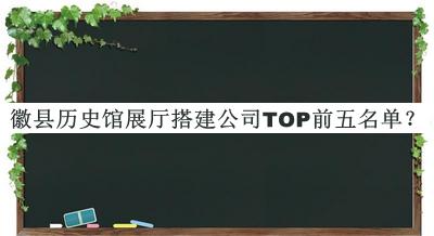 徽縣歷史館展廳搭建公司TOP前五名單宣布，良心推薦
