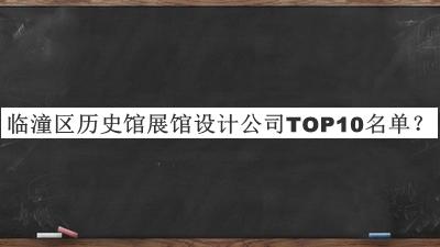 臨潼區(qū)歷史館展館設(shè)計公司TOP10名單發(fā)布，網(wǎng)友推薦