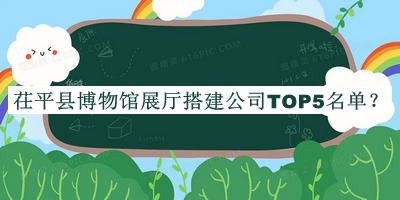 茌平縣博物館展廳搭建公司TOP5名單揭曉，趕快收藏