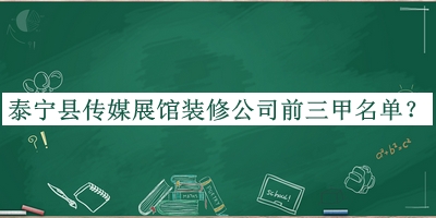 泰寧縣傳媒展館裝修公司前三甲名單宣布，良心推薦