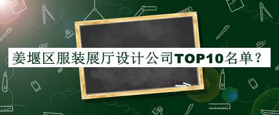 姜堰區(qū)服裝展廳設計公司TOP10名單公布，網友推薦