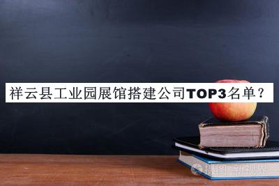 祥云縣工業(yè)園展館搭建公司TOP3名單發(fā)布，良心推薦