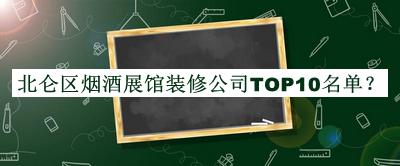 北侖區(qū)煙酒展館裝修公司TOP10名單公開，網友推薦