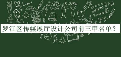羅江區(qū)傳媒展廳設計公司前三甲名單宣布，良心推薦