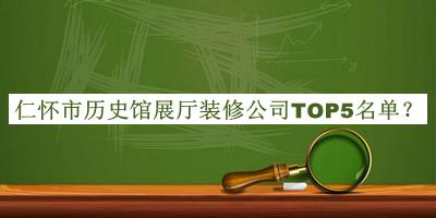 仁懷市歷史館展廳裝修公司TOP5名單推出，良心推薦