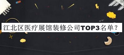 江北區(qū)醫(yī)療展館裝修公司TOP3名單宣布，趕快收藏