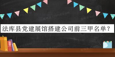 法庫縣黨建展館搭建公司前三甲名單發(fā)布，良心推薦