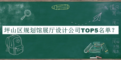 坪山區(qū)規(guī)劃館展廳設(shè)計公司TOP5名單推出，閱后既刪