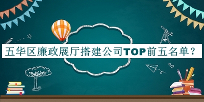 五華區(qū)廉政展廳搭建公司TOP前五名單宣布，值得一看