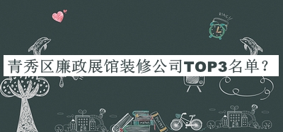 青秀區(qū)廉政展館裝修公司TOP3名單發(fā)布，網(wǎng)友推薦