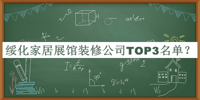 綏化家居展館裝修公司TOP3名單發(fā)布，網(wǎng)友推薦