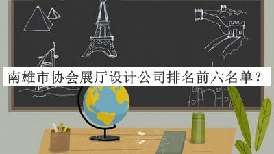 南雄市協(xié)會(huì)展廳設(shè)計(jì)公司排名前六名單公開，閱后既刪