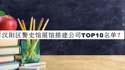 漢陽(yáng)區(qū)警史館展館搭建公司TOP10名單公開，良心推薦
