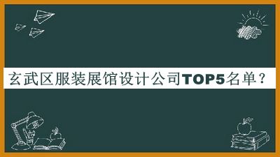 玄武區(qū)服裝展館設(shè)計(jì)公司TOP5名單公布，值得一看