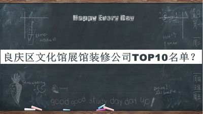 良慶區(qū)文化館展館裝修公司TOP10名單宣布，閱后既刪