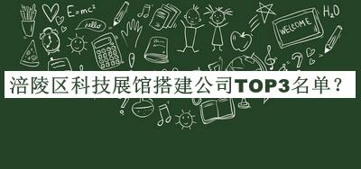 涪陵區(qū)科技展館搭建公司TOP3名單推出，閱后既刪