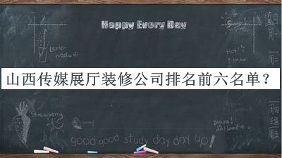 山西傳媒展廳裝修公司排名前六名單公布，值得一看