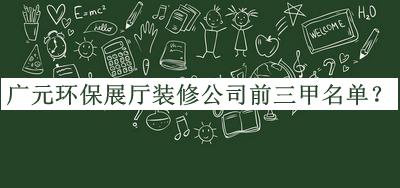 廣元環(huán)保展廳裝修公司前三甲名單揭曉，值得一看