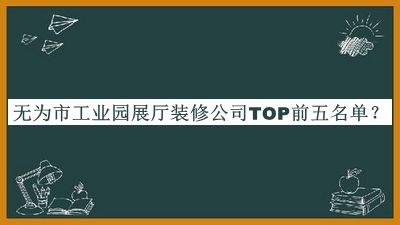 無為市工業(yè)園展廳裝修公司TOP前五名單公開，值得一看