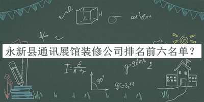 永新縣通訊展館裝修公司排名前六名單發(fā)布，值得一看