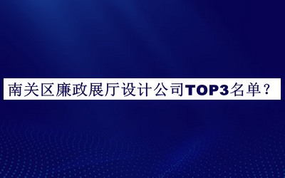 南關(guān)區(qū)廉政展廳設(shè)計公司TOP3名單揭曉，趕快收藏