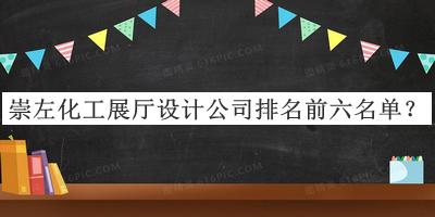 崇左化工展廳設(shè)計(jì)公司排名前六名單推出，網(wǎng)友推薦