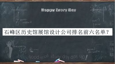 石峰區(qū)歷史館展館設(shè)計(jì)公司排名前六名單揭曉，趕快收藏