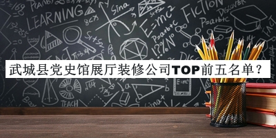武城縣黨史館展廳裝修公司TOP前五名單發(fā)布，網(wǎng)友推薦