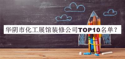 華陰市化工展館裝修公司TOP10名單公開(kāi)，趕快收藏