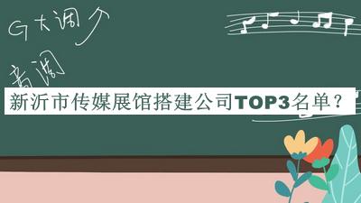 新沂市傳媒展館搭建公司TOP3名單公布，趕快收藏